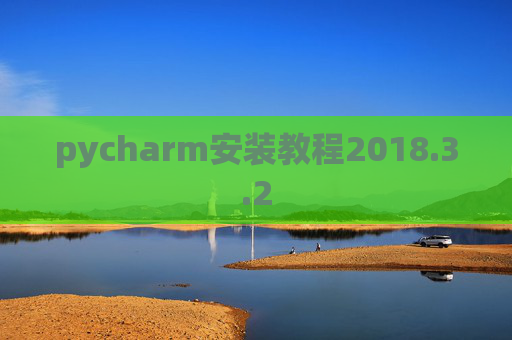 pycharm安装教程2018.3.2